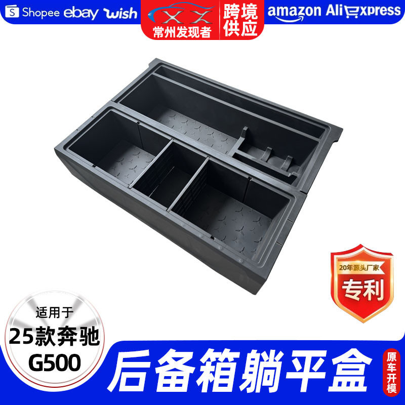 奔驰G500后备箱躺平收纳盒