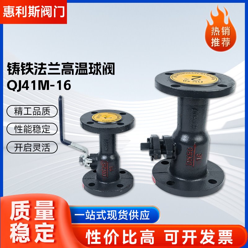 厂家供应QJ41M-16一体式高温球阀 铸铁法兰手动球阀锅炉蒸汽球阀