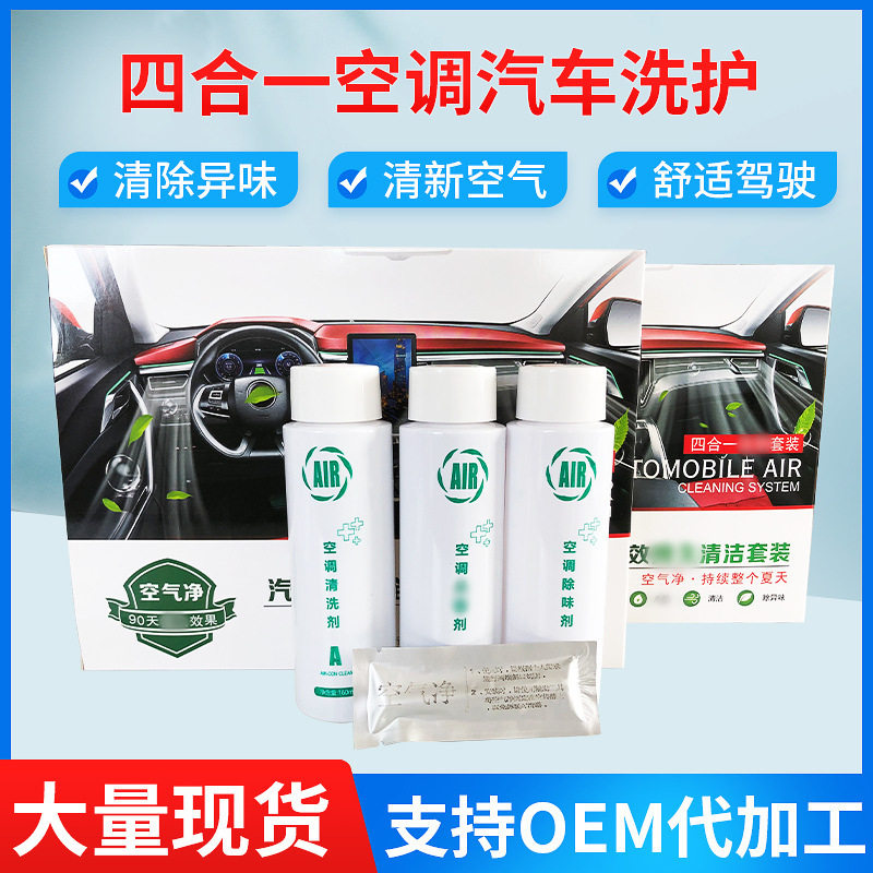 汽车空调清洗剂净化套装厂家去味免拆可视清洁洗护四合一现货批发