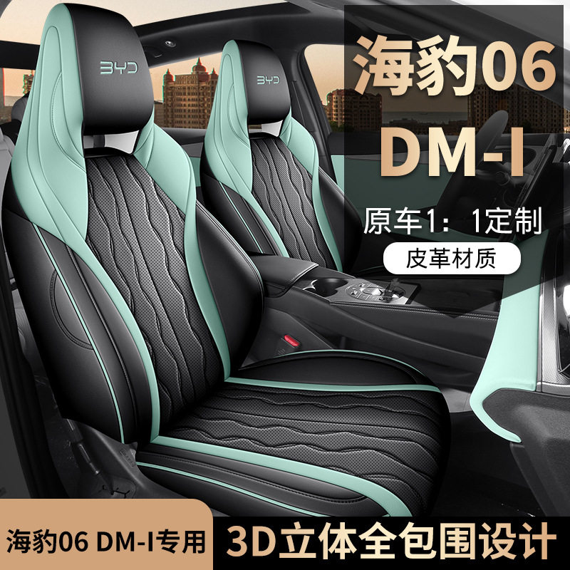 专用比亚迪海豹06dm-i汽车座椅套全包围四季通用坐垫透气皮革打孔