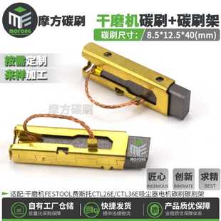 36E吸尘器电刷碳刷架 干磨机碳刷适配FEISTOOL费斯托CTL26E