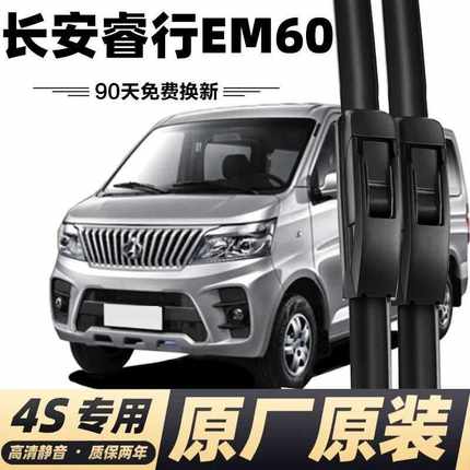 长安睿行EM60专用雨刮器雨刷器无骨雨刷胶条睿行em60静音雨刮片