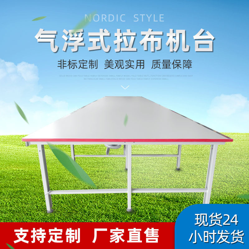 全自动拉布机台带气浮拉布台不锈钢包边美耐板铺布机台板厂家直售