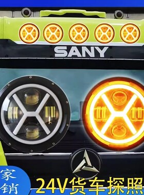 24V欧卡车货车改装led7寸X型探照灯天使眼日行灯远光近光灯喇叭灯