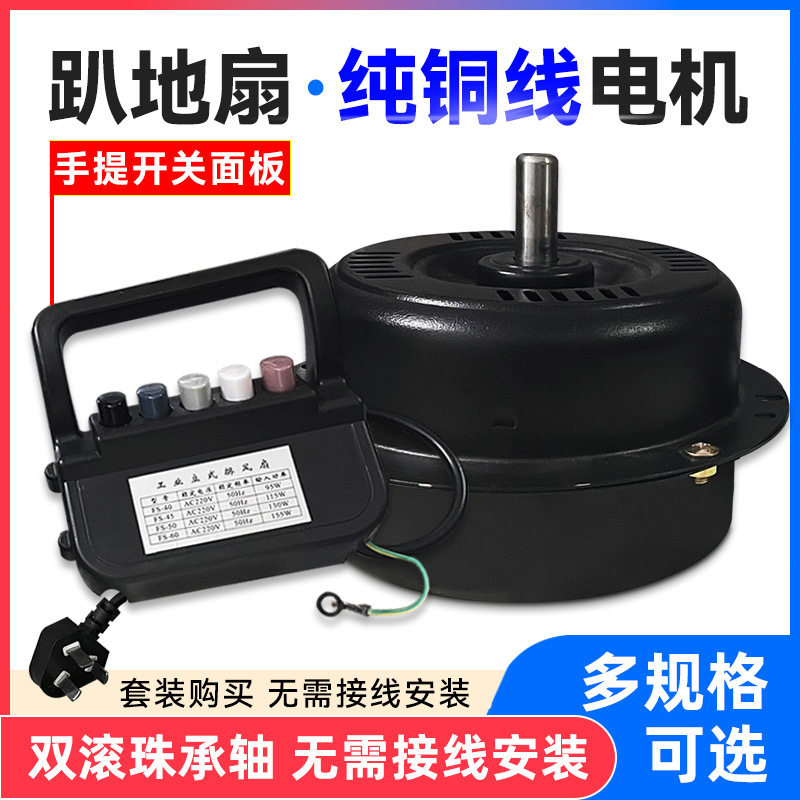 工业趴地风扇电机马达配件爬坐扒地扇扇12/14/16/18/20寸落地扇