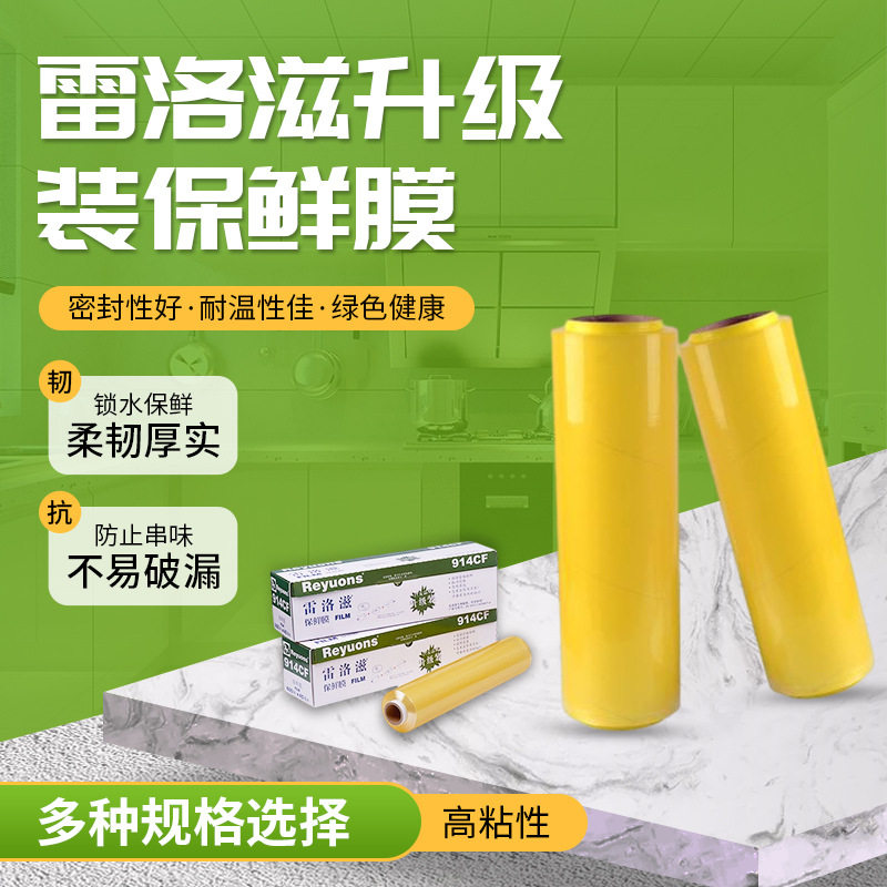 pvc保鲜膜食品级家用饭店冰箱打包拉链式滑刀雷洛滋保鲜膜批发