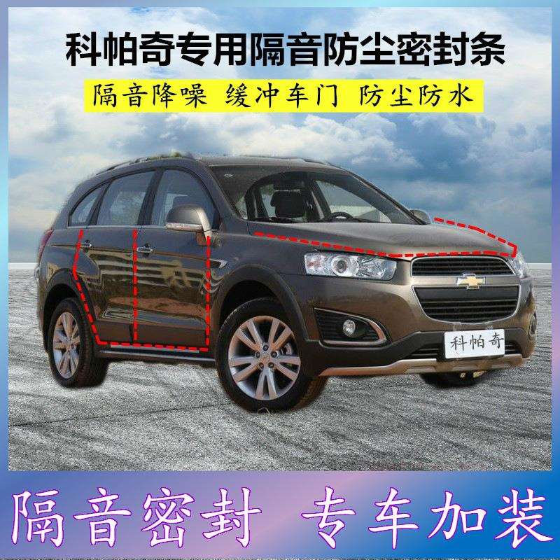 雪佛兰科帕奇专用密封条汽车门缝隙全车隔音胶条防尘降噪改装配件