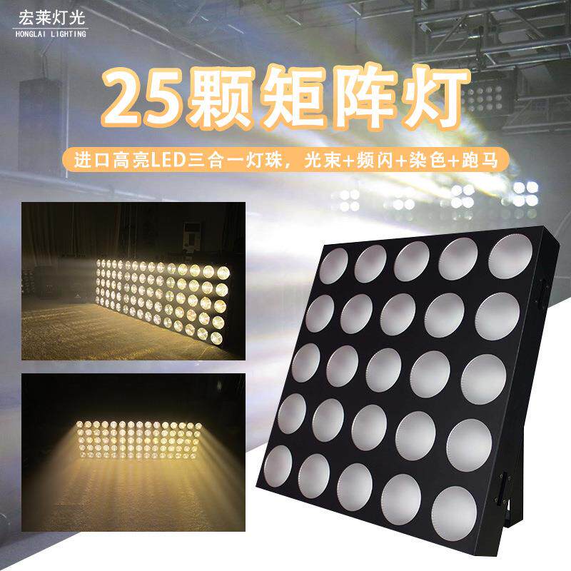 舞台灯光25颗LED全彩矩阵灯酒清吧跑马氛围灯直播间背景效果灯