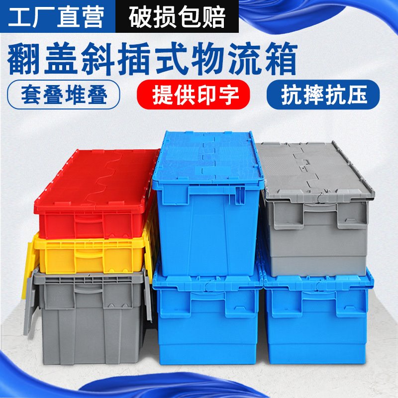 塑料斜插式周转箱仓储箱塑胶运输箱带盖套叠箱子收纳高承重塑料框