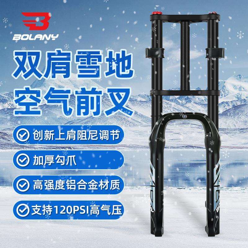 BOLANY双肩雪地上阻尼前叉20寸26寸加强版本双肩空气前叉