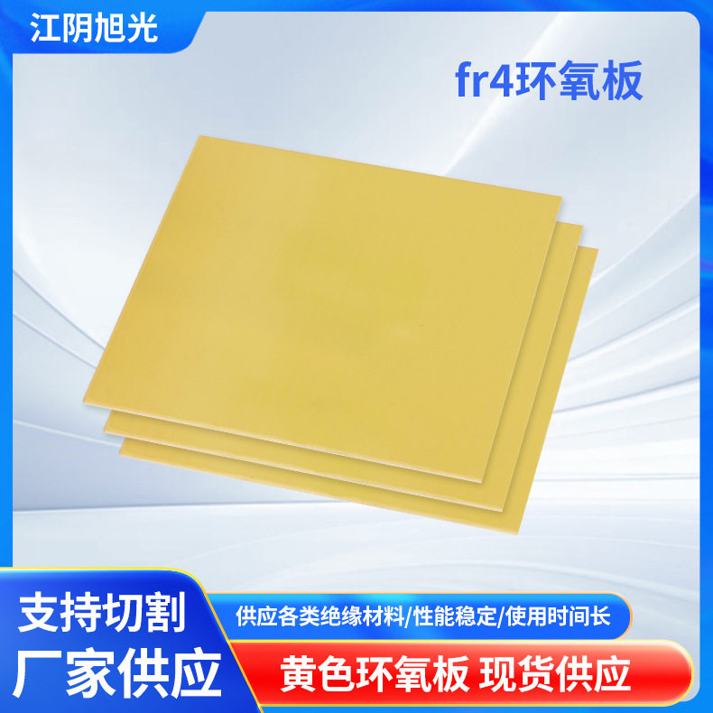 黄色环氧板现货耐磨阻燃环氧树脂板绝缘板玻纤板工程材料厂家供应