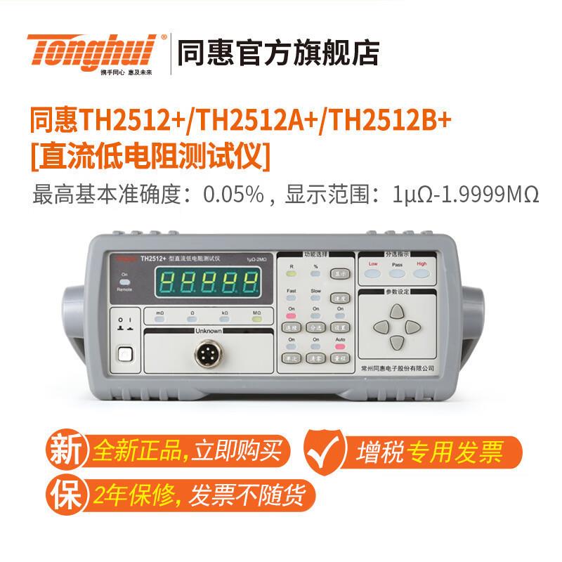 同惠(Tonghui)TH2512A+直流低电阻仪