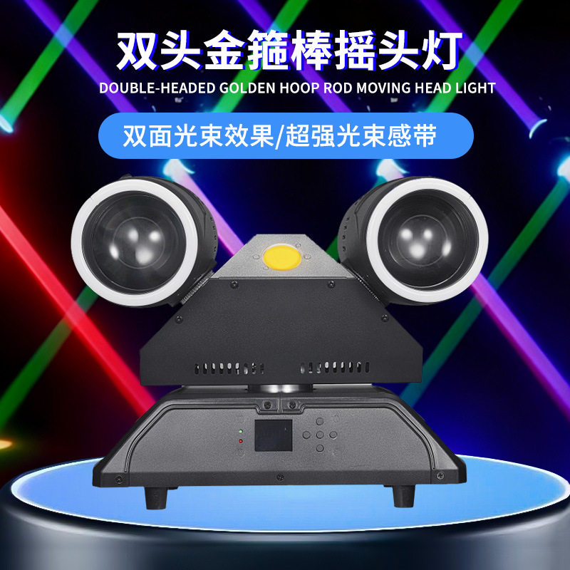 高亮度双头金箍棒摇头灯舞台灯光设备酒吧舞厅旋转爆闪光束灯批发