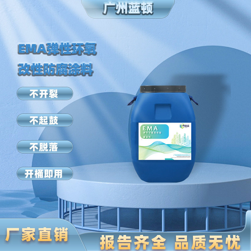 EMA弹性环氧改性防腐防水涂料 污水池自来水厂管道防腐涂料水性漆