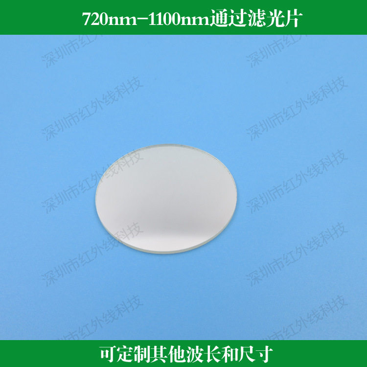 720nm-1100nm玻璃长通滤光片