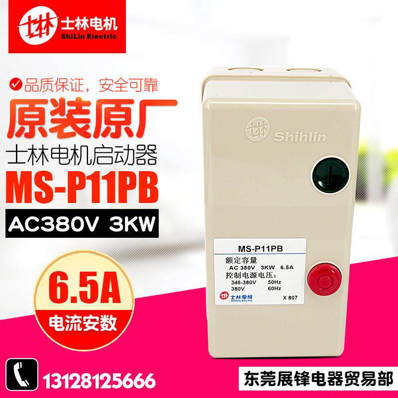 冲冠Shihlin/士林电动机起动器MS-P11PB磁力启动器380V现货