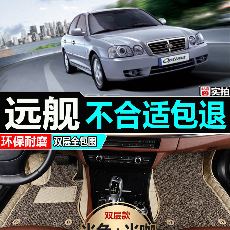 04/05/06/07/08/09年老款悦达起亚远舰专用大全包围汽车脚垫改装