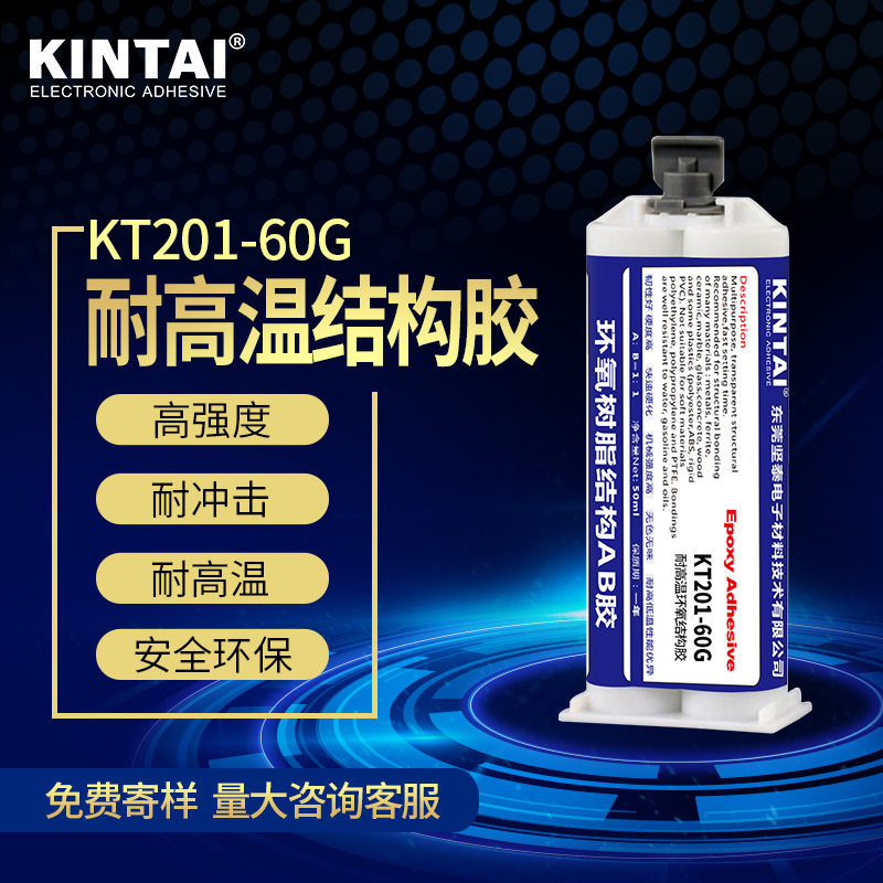 KT201-60G 环氧树脂ab胶 金属 耐水 耐高温 强力 固化 结构胶水