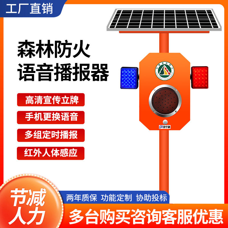 森林防火语音播报器公园景区红外感应提示器视频监控太阳能宣传杆
