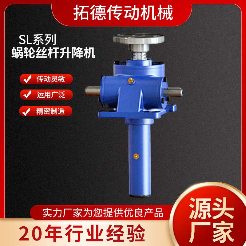 SL手动丝杆升降机电动蜗轮蜗杆齿条同步升降器多台联动电动升降机