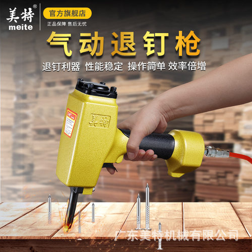 meite美特退钉枪T50SC/NP55/NP70拔钉枪拉钉拆模板卸钉起钉器厂家