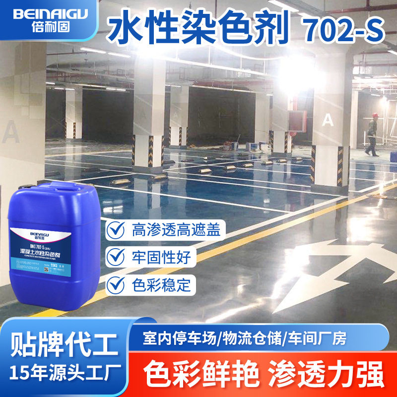 厂家直销地坪漆倍耐固水性染色剂702地面改色渗透力强颜色鲜艳