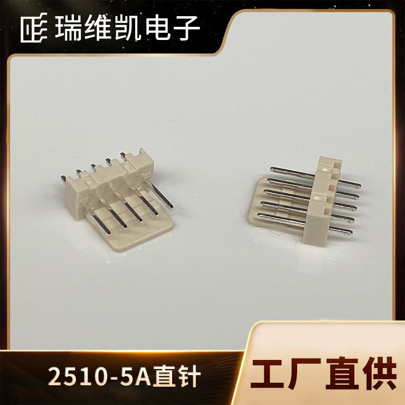 2510米色直插针座 2.5MM间距 2510-5A线对板 PCB接插件 BY连接器