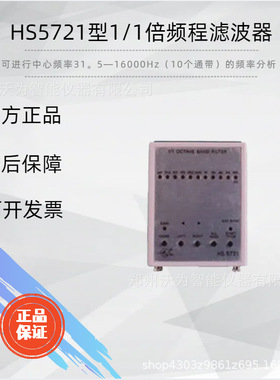 HS5721型1/1倍频程滤波器