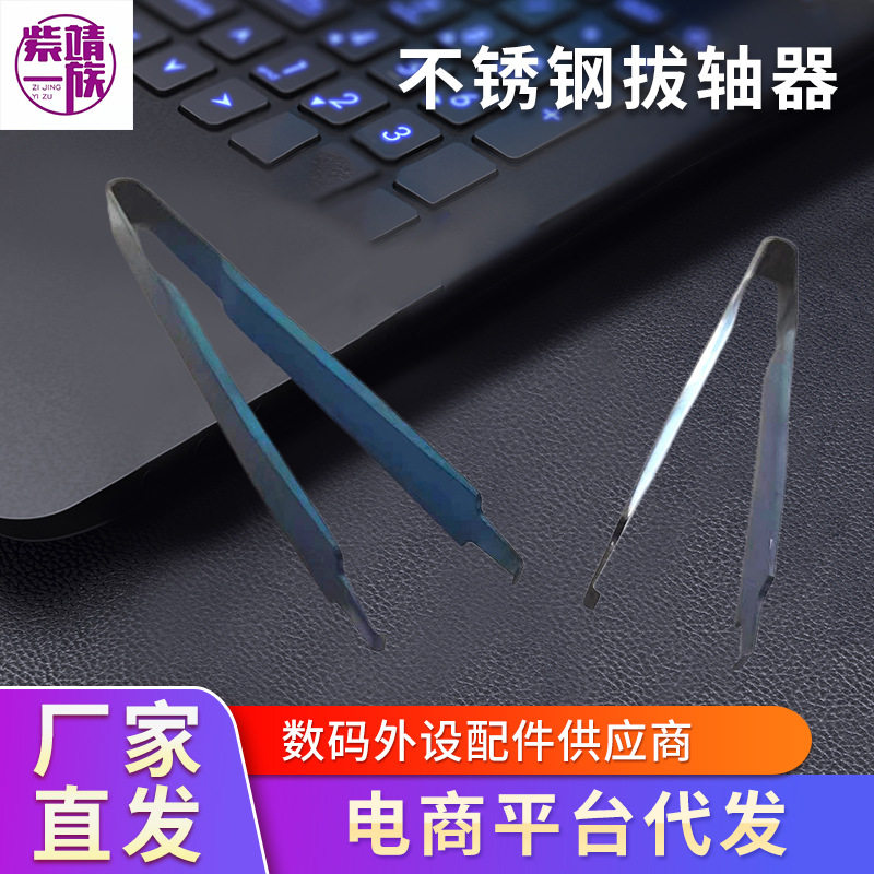 加厚430金属不锈钢拔轴器 机械键盘CIY魔钢拔轴器 热插拔拆取轴器