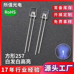 257透明白灯方形led灯珠 白发白指示灯有边长脚插件发光二极管