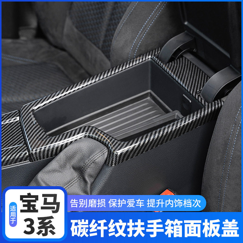 适用宝马3系4系3GT改装扶手箱盖储物箱装饰框防护贴车贴碳纤内饰