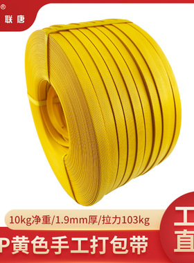 现货手工打包带厂家直供10公斤净重拉力103kg塑料包装黄色手打带
