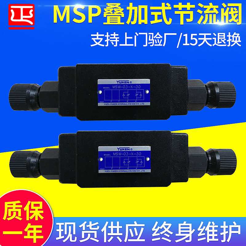 叠加式双单向节流阀MSW-01-X-30 油研MSW节流阀 油研双单向节流阀
