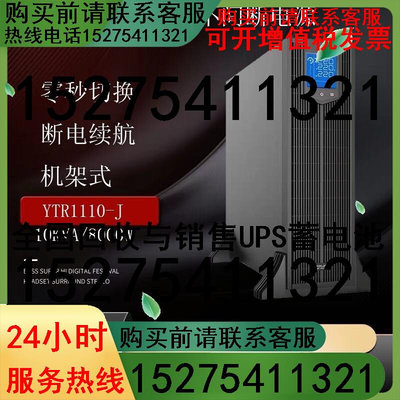 科华UPS不间断电源YTR1110-J机架式10KVA在线式高频机稳压长效机