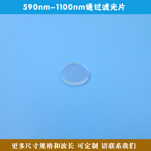 590nm 1100nm通过滤光片长波通红外光高透滤波片玻璃材质可定制