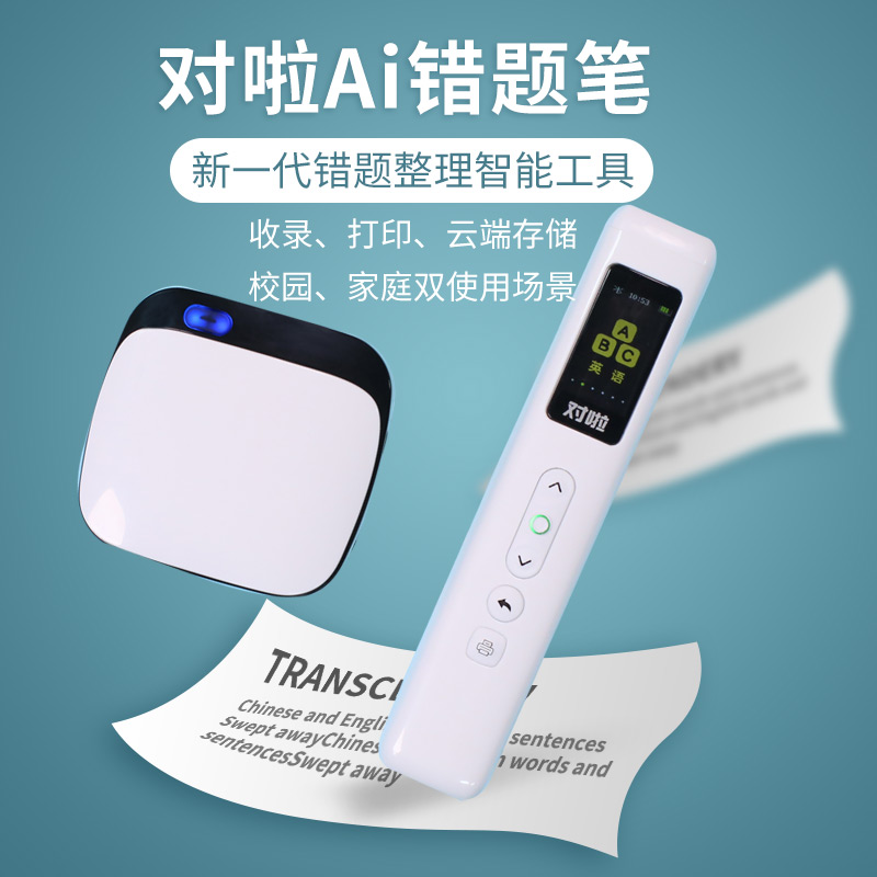 (套装)对啦Ai错题笔打印机/无须网络/无须手机/便携式错题打印