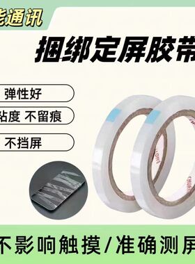 手机维修工具 屏幕保压低粘性捆绑胶带 测屏保压透明绑带 不留痕
