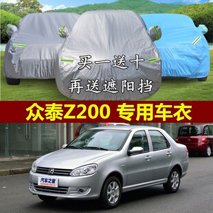 众泰Z200专用车衣车罩加厚隔A热防晒防雨防雪防尘冬季 棉绒汽车套