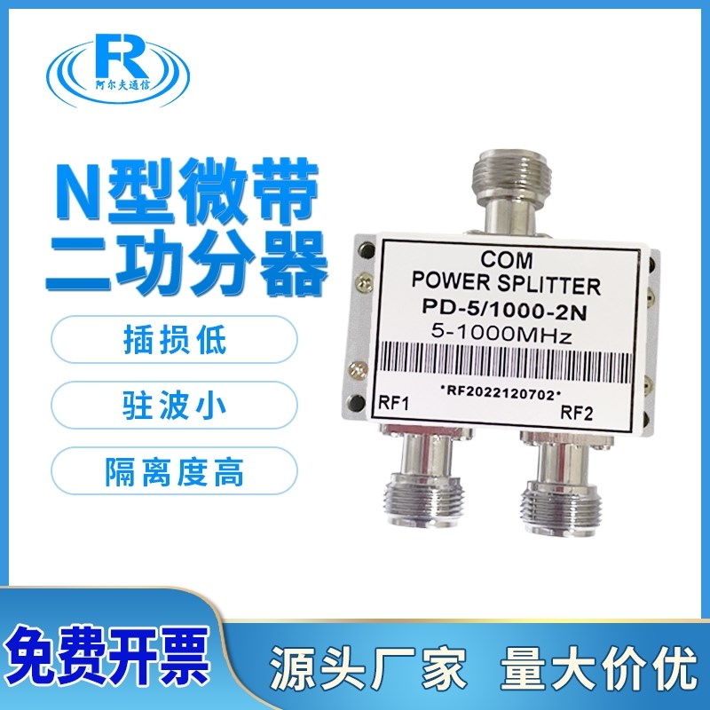 功分器阿尔夫N型射频功率分配器5-1000MHz一分二低频电阻功分器