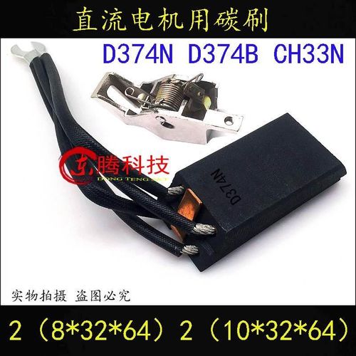 碳刷CH33N D374N CH33 D374B直流电机碳刷架2(8/10*32*64)mm