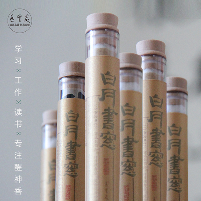 白月书窗!文昌香醒神提神香学习工作读书香N熏天然手工线香纸间香