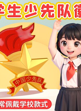 新款少先队队徽正版标准小学生少先队员校徽别针磁铁W磁扣四代少