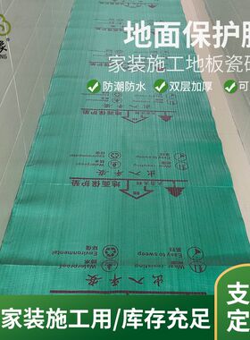 家装施工地面地板保护膜装修编织布保护膜瓷砖木地W板防护垫防潮