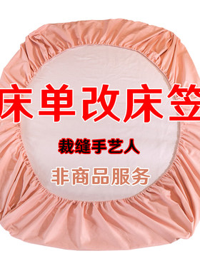 床单改床笠神器寄来定做床单变床笠定制订做改大小床笠大改小尺寸