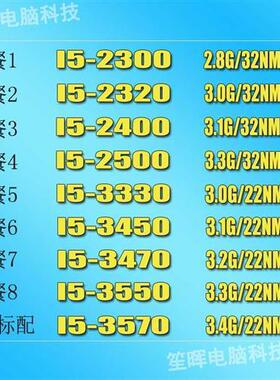 笙晖 I5-2300 2320 2400 2500 3330 3450 3470 3550 3570 散片CPU
