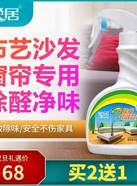甲醛清除剂布艺沙发除味除臭剂A窗帘科技布家俱去味除甲醛新房家