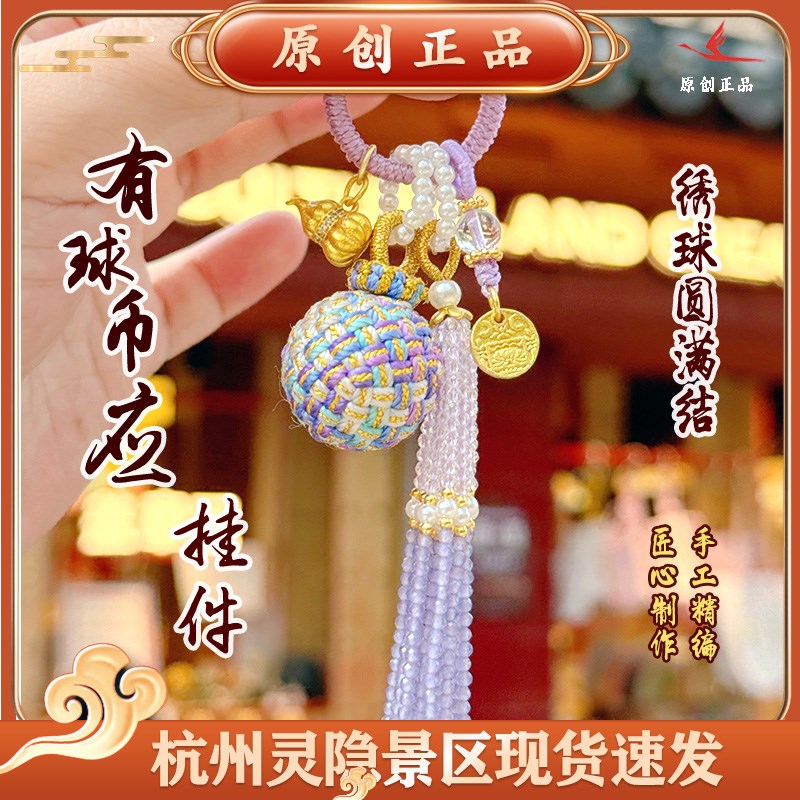 杭州文创2025新款有球币应编织绳紫色流苏款车挂件包包挂坠 2352