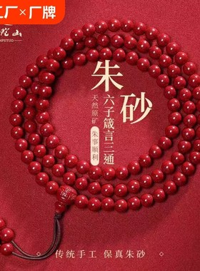 天然朱砂108颗佛珠手串男女原矿本命年手链情侣项链十二生肖转运