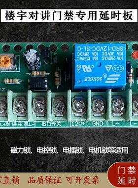 楼宇对讲主机门禁延时开锁板x磁力锁控制模块刷卡常闭开锁电源主