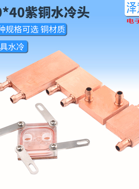 紫铜模具水冷头40*40水冷板CPU半导体制冷片显卡冷热交换器散热器